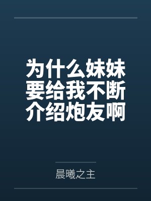为什么妹妹要给我不断介绍炮友啊封面