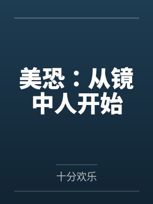 美恐：从镜中人开始封面