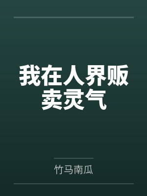 我在人界贩卖灵气by竹马南瓜封面