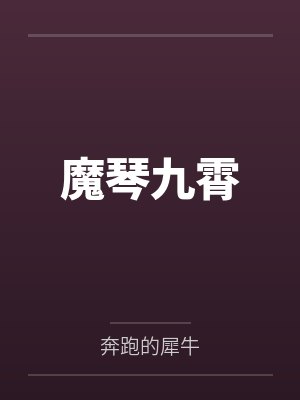 魔琴九霄封面