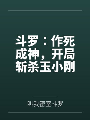 斗罗:作死成神,开局斩杀玉小刚封面