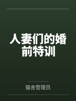 人妻们的婚前特训封面