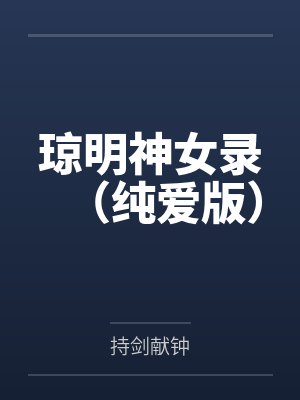 琼明神女录（纯爱版）封面