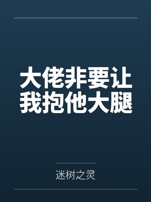大佬非要让我抱他大腿封面