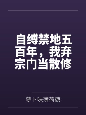 自缚禁地五百年,我弃宗门当散修封面