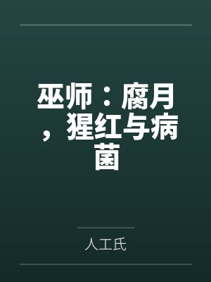 巫师：腐月，猩红与病菌封面