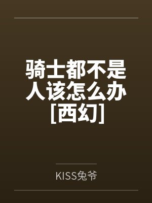 骑士都不是人该怎么办[西幻]封面