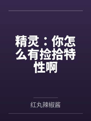 精灵：你怎么有捡拾特性啊封面