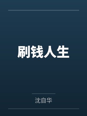 刷钱人生封面