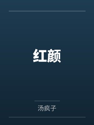 红颜by汤疯子封面