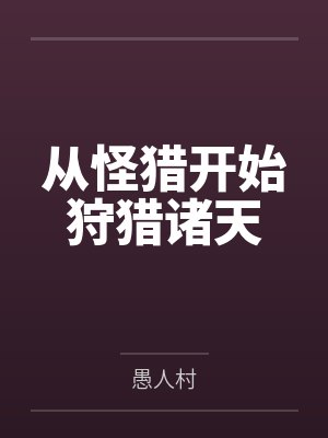 从怪猎开始狩猎诸天笔趣阁无弹窗封面