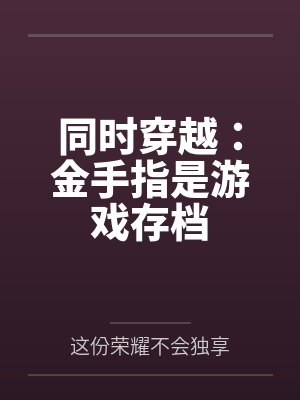 同时穿越：金手指是游戏存档封面