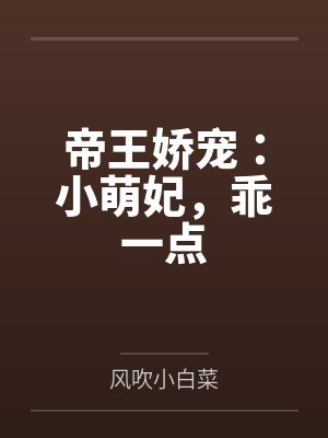 帝王娇宠：小萌妃，乖一点封面