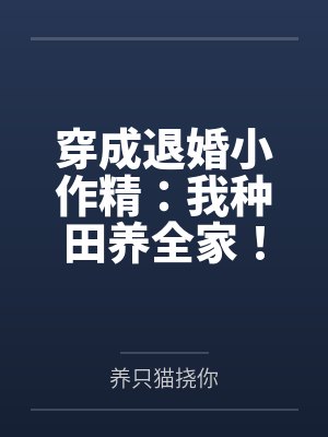 穿成退婚小作精：我种田养全家！封面