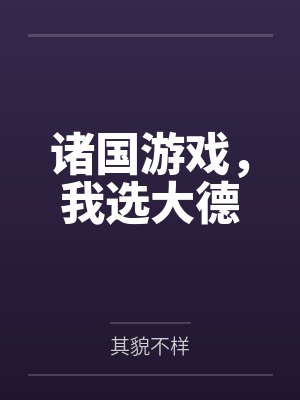 诸国游戏，我选大德封面