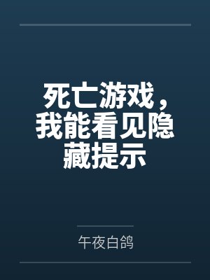 死亡游戏，我能看见隐藏提示封面