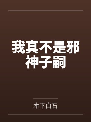 我真不是邪神子嗣封面