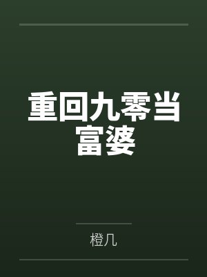 重回九零当富婆封面