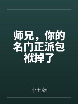 师兄，你的名门正派包袱掉了封面