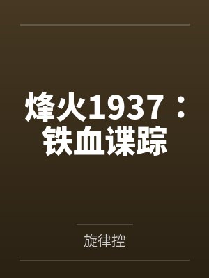 烽火1937：铁血谍踪封面
