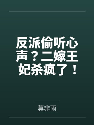 反派偷听心声?二嫁王妃杀疯了!封面