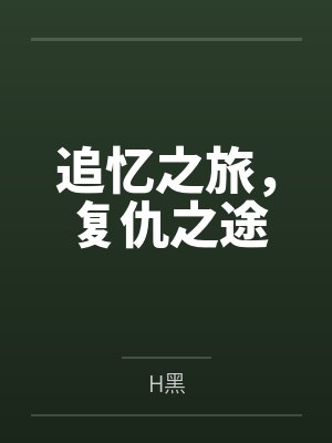 复仇之路续写封面