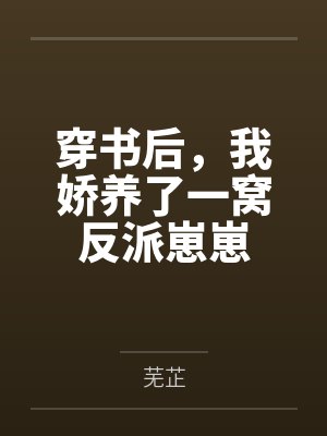 穿书后,我娇养了一窝反派崽崽封面