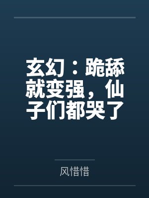 玄幻:跪舔就变强,仙子们都哭了封面
