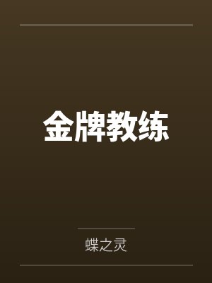 金牌教练封面