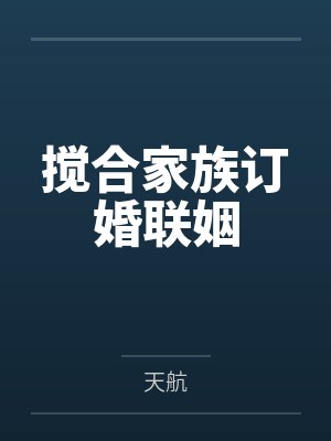 搅合家族订婚联姻封面