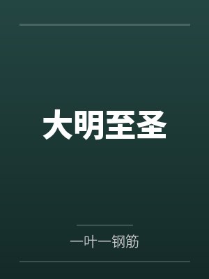 大明至圣by一叶一钢筋封面