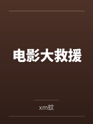 电影大救援封面