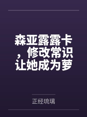森亚露露卡,修改常识让她成为萝莉妈妈,尽情被疼爱!by正经琉璃封面