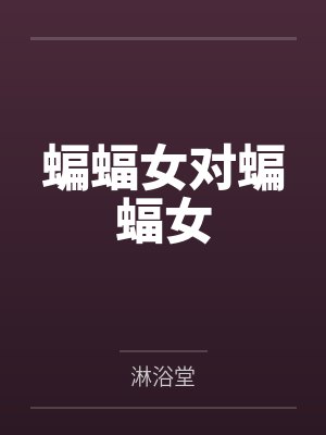蝙蝠女对蝙蝠女by凯瑟琳封面