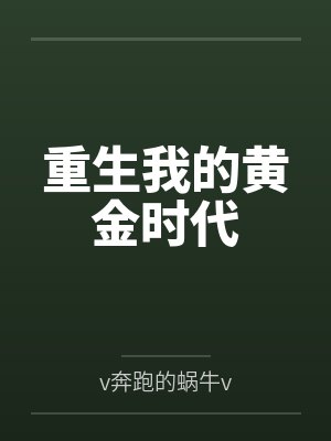 张源安欣重生我的黄金时代封面