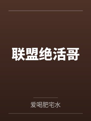 联盟绝活哥封面