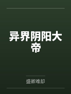 异界阴阳大帝封面