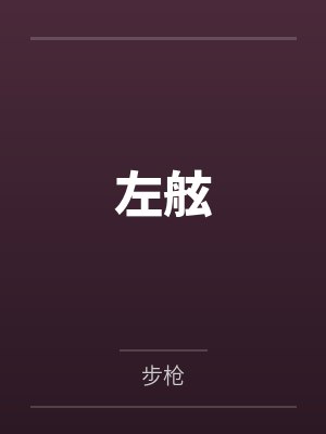 左舷封面