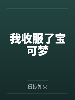 我收服了宝可梦封面