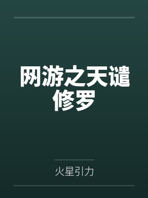 网游之天谴修罗封面