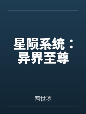 星陨系统：异界至尊封面