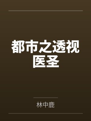 都市之透视医圣封面