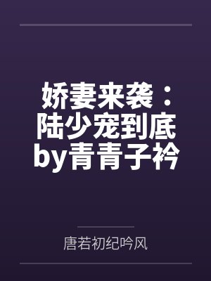 娇妻来袭：陆少宠到底by青青子衿唐若初封面