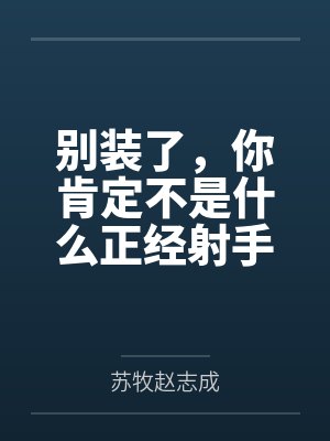 别装了，你肯定不是什么正经射手封面