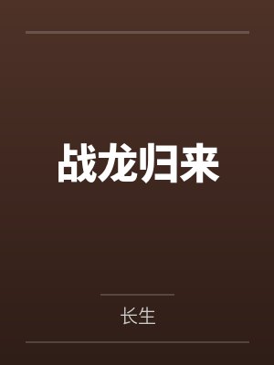 战龙归来封面