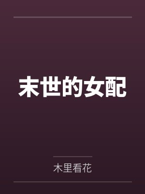 末世的女配封面