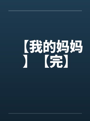 我的mama妈妈封面