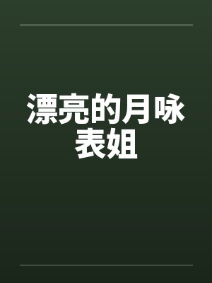 漂亮的月咏表姐封面