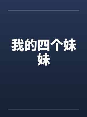 我的四个亲妹妹免费阅读小说封面