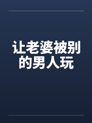 让老婆被别的男人玩封面
